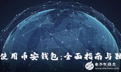 如何下载和使用币安钱包：全面指南与独特功能解析