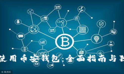 如何下载和使用币安钱包：全面指南与独特功能解析