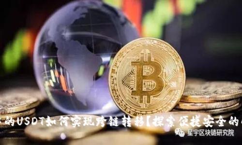tp钱包中的USDT如何实现跨链转移？探索便捷安全的解决方案