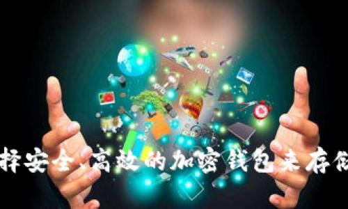 如何选择安全、高效的加密钱包来存储比特币