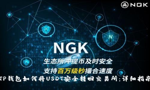 TP钱包如何将USDT安全转回交易所：详细指南