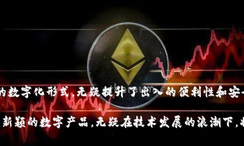   OP钱包中的门禁卡：费用解析与使用指南 / 

 guanjianci OP钱包, 门禁卡, 费用, 使用指南 /guanjianci 

引言：数字钱包的便利性

随着科技的快速发展，越来越多的人选择数字化的支付和身份识别方式。OP钱包作为一种新兴的数字钱包，正在逐渐受到大众的欢迎。它不仅能储存现金，还有许多创新功能。其中，门禁卡的使用尤为受到关注。这是一项便民的服务，然而，用户常常会疑惑：OP钱包中的门禁卡需要收费吗？

什么是OP钱包的门禁卡？

首先，让我们了解一下什么是OP钱包中的门禁卡。简单来说，门禁卡是一种用于进入特定区域的电子卡片。在传统模式下，出入特定建筑物或区域，我们常常需要实体卡片，而OP钱包通过数字化的形式，将门禁卡嵌入钱包中。这种方式不仅方便，而且极大地减少了遗失实体卡的风险。

门禁卡费用的真相

关于门禁卡的费用，这往往是用户最关心的问题之一。事实上，OP钱包中的门禁卡是否收费，主要取决于几个因素：

1. **不同场所的收费政策**：有些公司或单位为了管理便利，可能会对发放门禁卡收取一定费用。这种费用通常是用于卡片制作、系统维护等方面。

2. **用户的具体情况**：如果用户是某个机构的员工，通常能够以较低或者免费的费用获得门禁卡，因为这是公司提供给员工的福利之一。

3. **初始安装费用**：在某些情况下，用户在第一次下载OP钱包并注册时，可能需要支付一个初始费用，以激活门禁卡的功能。

如何获取OP钱包中的门禁卡？

获取OP钱包中的门禁卡其实并不复杂，尽管可能会涉及到一些步骤。以下是获取的常见步骤：

1. **下载和注册OP钱包**：首先，用户需要在其手机应用商店下载OP钱包，并进行注册。注册流程通常很简单，只需提供基本的个人信息。

2. **选择门禁卡选项**：在完成注册后，用户可以在OP钱包的界面中找到门禁卡的选项。点击该选项后，将出现相关的设置和说明。

3. **填写相关信息**：根据提示，用户需填写必要的信息，这可能包括你所在的公司或机构的名称，门禁卡的使用范围等。

4. **支付费用（如适用）**：如果需要支付费用，系统会提示用户进行支付。通常可以通过绑定的银行卡或其他支付方式完成。

门禁卡的使用场景

那么，OP钱包中的门禁卡主要适用于哪些场景呢？以下是一些常见的使用场景：

1. **企业办公**：许多公司采用门禁系统来限制员工和访客的进入，以维护公司安全。因此，使用门禁卡进入办公区已成为一种常态。

2. **大型活动和展会**：在一些大型展会或活动中，主办方通常会为参与者发放门禁卡，以控制人流并确保安全。

3. **住宅小区**：一些高档住宅小区也会采用门禁系统，居民需要持有门禁卡才能进入。因此，对于居民来说，办理一张数字门禁卡，便于出入小区。

使用OP钱包门禁卡的优势

使用OP钱包中的门禁卡有多个明显的优势：

1. **方便快捷**：用户在出入时，只需打开OP钱包，使用手机即可完成门禁识别，免去携带实体卡的麻烦。

2. **安全性高**：数字门禁卡能够减少伪造的可能，且钱包的安全保护措施能有效保护用户信息。

3. **易于管理**：用户可以在OP钱包中随时查看和管理自己的门禁卡，增加了灵活性和便利性。

总结

综合来看，OP钱包中的门禁卡是否收费，取决于多个因素。在选择使用之前，用户需要做好充分的了解。同时，借助门禁卡的数字化形式，无疑提升了出入的便利性和安全性。无论是办公、生活，还是其他场景，OP钱包都在不断创新，给用户带来更多惊喜与便利。

最后，不论是门禁卡的获取，还是使用，有必要保持与钱包的及时更新，以适应随时可能发生的变化和新功能的推出。这些新颖的数字产品，无疑在技术发展的浪潮下，将为我们的生活带来更多便利。未来，OP钱包或许还会推出更多新功能，期待它在支付和身份验证上的持续创新。