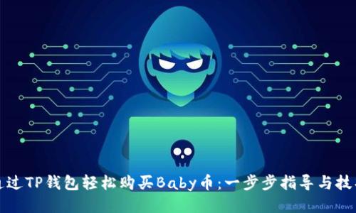 如何通过TP钱包轻松购买Baby币：一步步指导与技巧分享