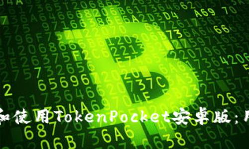 如何安全下载和使用TokenPocket安卓版：用户指南与技巧