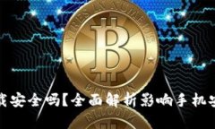 tp钱包下载安全吗？全面解