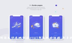 如何简单快速地创建USDT钱