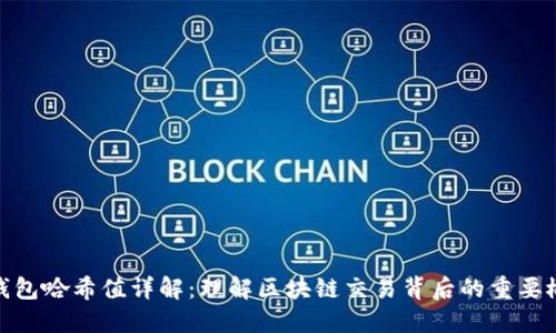 TP钱包哈希值详解：理解区块链交易背后的重要概念