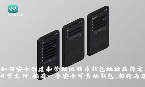 biao ti/biao ti比特币钱包地址创建：一步步教你轻松生成独特地址，并保障安全性！/biao ti  
比特币钱包, 钱包地址创建, 数字货币, 安全性/guanjianci  

引言：探索比特币的世界  
在如今数字货币迅猛发展的时代，strong比特币/strong作为一种去中心化的虚拟货币，吸引了越来越多的人参与其中。不少投资者、技术爱好者乃至普通用户，都希望通过比特币进行投资、交易或是日常支付。然而，要顺利进行这些行为，首先需要创建一个strong比特币钱包地址/strong。  
比特币钱包地址就像你在数字世界中的银行账号，提供了一个安全的途径来接受和发送比特币。那么，如何创建一个自己的比特币钱包地址呢？在这篇文章中，我们将带您逐步了解这一过程。  

什么是比特币钱包地址？  
在讨论创建比特币钱包地址之前，我们首先要理解什么是比特币钱包地址。简单来说，比特币钱包地址是一串特定格式的字符串，它用于标识一个用户的比特币账户。每一个地址都是唯一的，能够用于接收比特币。从某种意义上说，它相当于个人的数字身份。  
比特币钱包地址通常由数字和字母组成，并以1、3或bc1开头。这样的设计是为了增加安全性及易于识别性。比如，以1开头的地址是传统的比特币地址，而以bc1开头的地址则是新型的bech32格式。  

比特币钱包的类型  
在创建比特币钱包地址之前，我们需要选择合适的钱包类型。一般来说，比特币钱包可以分为以下几种：  
ul  
  listrong热钱包：/strong这种钱包是常在线的，便于日常交易，例子包括移动APP和在线钱包。/li  
  listrong冷钱包：/strong此类钱包不连接互联网，提供更高安全性。例如，硬件钱包和纸钱包。/li  
  listrong软件钱包：/strong这是一种下载到计算机或移动设备上的程序，用户可以完全掌控自己的私钥。/li  
  listrong硬件钱包：/strong一种专门用于存储加密货币的设备，能很好地保护用户资产。/li  
/ul  
选择钱包类型是非常重要的，每种类型都有其特点和适用场景。若您想频繁交易，可以选择br热钱包；若您追求安全，则应考虑冷钱包。  

创建比特币钱包地址的步骤  
接下来，我们将详细介绍如何创建自己的比特币钱包地址。以下是通用步骤：  
h41. 选择一个比特币钱包/h4  
首先，您需要选择一个比特币钱包。在选择时，可以考虑以下几个方面：  
ul  
  li安全性：检查钱包的安全功能，如双重验证、密钥管理等。/li  
  li用户体验：选择一个界面友好的钱包，便于操作。/li  
  li支持的平台：确保钱包支持您所在的平台，如手机或电脑。/li  
/ul  

h42. 注册并下载钱包/h4  
选择好钱包后，注册一个账户。对于在线钱包，通常需要提供电子邮箱地址，并设置密码。对于软件钱包，您需要下载相应的应用程序，并根据提示进行安装。确保下载来源于官网，防止恶意软件干扰。  

h43. 生成钱包地址/h4  
大多数钱包在设置完成后，会自动为您生成一个钱包地址。通常在“地址”或“账户”菜单中可以找到。若您的钱包支持多地址功能，您还可以创建多个地址，以供不同用途使用。  

h44. 备份并保存私钥/h4  
私钥是访问比特币的“钥匙”，务必妥善保存。务必不与他人共享，同时最好将其备份到安全的地方，如纸质记录或专业的密码管理应用。  

h45. 进行首次交易/h4  
有了钱包地址和私钥后，您可以开始接收和发送比特币。尝试通过小额交易，熟悉操作流程，例如从交易所购买比特币并转入您的钱包，检查是否成功。一旦确认无误，您就可以放心使用了。  

确保钱包安全的小技巧  
在创建比特币钱包并开始交易后，安全性成为了一个不容忽视的话题。以下是一些确保钱包安全的小贴士：  
ul  
  li定期更换密码，使用复杂密码而非简单密码。/li  
  li启用两步验证，增加多一层安全保护。/li  
  li定期备份钱包数据，以防意外丢失。/li  
  li注意网络安全，避免在公共Wi-Fi下进行交易。/li  
/ul  

总结：掌握比特币钱包地址创建  
比特币钱包地址的创建并没有想象中复杂，但却是进入数字货币世界的第一步。随着人们对加密货币的认知不断加深，掌握如何安全创建和管理比特币钱包地址显得尤为重要。  
希望本文能帮助您顺利创建自己的比特币钱包地址，保护好您的资产，畅游于比特币的广阔天地中。无论是交易、投资，还是日常支付，拥有一个安全可靠的钱包，都将为您的数字资产保驾护航！  