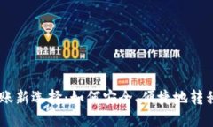 跨链转账新选择：如何安