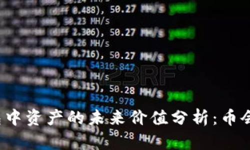 TP钱包中资产的未来价值分析：币会涨吗？