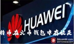 为什么比特币在火币钱包
