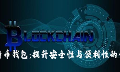 选择最佳比特币钱包：提升安全性与便利性的创新解决方案