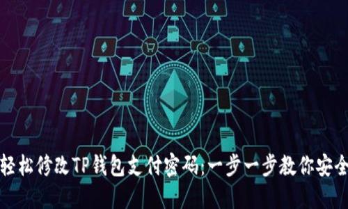 如何轻松修改TP钱包支付密码：一步一步教你安全操作