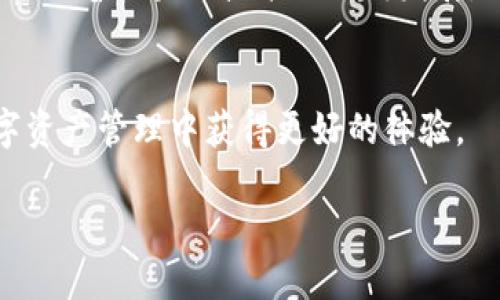 关于“TP钱包诈骗”的问题，确实存在一些相关的案例和风险。TP钱包作为一款数字货币钱包，虽然为用户提供了便利的服务，但也吸引了不法分子的关注。骗子往往利用用户对新技术的不了解或者对投资的渴望，来实施各种形式的诈骗。以下是对TP钱包诈骗的详细分析和预防措施。

TP钱包的基本概念
TP钱包是一款专注于区块链技术的手机应用程序，允许用户管理他们的数字资产。通过TP钱包，用户可以轻松存储、交换和管理各种加密货币。其用户友好的界面和快速的交易处理，使得它在数字货币爱好者中广受欢迎。

TP钱包诈骗的形式
尽管TP钱包提供了许多便利，但也成为了诈骗分子的目标。常见的诈骗形式包括钓鱼网站、假冒交易平台、虚假投资项目等。这些手段不仅迷惑了许多用户，还导致他们隐私和资产的重大损失。

常见的诈骗手法
1. **钓鱼攻击**：骗子通常会创建与TP钱包非常相似的钓鱼网站，诱导用户输入个人信息或私钥。一旦用户上当，骗子就可以轻易盗取他们的资产。
2. **虚假投资项目**：有些骗子声称能提供高额回报的投资项目，并要求用户将数字资产转移到特定地址。实际上，他们的目的只是为了骗取用户的资金，导致用户遭受经济损失。
3. **社交工程**：通过社交媒体、电子邮件或短信，骗子可能会假装成TP钱包的官方客服，向用户请求他们的登录信息或其他重要数据。这种方式往往利用了用户的信任，导致诈骗成功。

如何识别和防范TP钱包诈骗
要有效预防TP钱包诈骗，用户应该采取以下措施：
1. **多重验证**：启用多重身份验证（2FA），可以大大增强账户的安全性。如果有人试图未经授权访问账户，系统会立即警示用户。
2. **仔细检查链接**：在输入任何敏感信息之前，一定要仔细检查网址是否正确，确认是否为TP钱包的官方网站，防止被引导到钓鱼网站。
3. **保持警觉**：对任何要求提供私钥或敏感信息的请求保持高度警惕。TP钱包永远不会主动要求用户提供这类信息。

用户的责任与Alert
虽然TP钱包提供了强大的工具来保护用户的数字资产，但用户自身也有必要承担安全责任。定期更新密码，避免在公共网络环境下使用TP钱包，都是基本的安全意识。此外，用户应定期进行资产审计，对可疑的交易保持警惕。

总结与展望
TP钱包虽然便利，但也面临着诈骗风险。通过了解常见的诈骗形式并采取相应的预防措施，用户可以保护自己的数字资产安全。随着区块链技术的不断发展，相关的安全措施和用户教育也应随之加强，以适应这个不断变化的环境。

结语
在数字货币日益普及的今天，安全问题显得尤为重要。希望通过这篇文章能够提高用户对TP钱包诈骗的警惕，助力大家在数字资产管理中获得更好的体验。

如何识别和防范TP钱包诈骗：用户必读指南