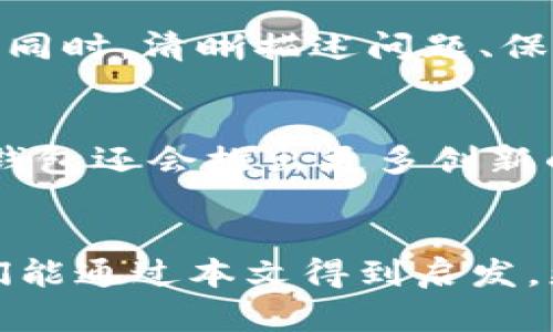    如何快速找到Token钱包客服支持渠道？  / 

 guanjianci  Token钱包, 客服, 支持, 钱包安全  /guanjianci 

引言
在数字货币的风潮中，Token钱包作为一种安全、方便的存储工具，吸引了大量用户的使用。然而，就算是最先进的钱包，也难免在使用过程中遇到各种问题。这时，寻找客服支持便成为了每个用户亟需解决的问题。那么，Token钱包的客服在哪找呢？本文将为您提供详细的指南。

Token钱包简介
Token钱包是一款为数字货币投资者量身打造的应用程序，主要用于存储、转账及管理各类加密货币。它通过创新的技术手段，确保用户的资产安全，并提供友好的操作界面，以满足大众用户的需求。无论是新手还是老玩家，Token钱包都力求在用户体验上做到尽善尽美。

为什么需要联系客服？
用户在使用Token钱包的过程中，可能会遇到各种问题，诸如交易延迟、账户安全、信息更新等。同时，融资风险、合约问题及市场行情波动也可能影响用户的决策。当这些问题发生时，及时找到客服进行咨询，能够帮助用户迅速解决困惑，避免更大的损失。

如何找到Token钱包的客服支持
对于每一位Token钱包的用户来说，了解如何找到客服支持是关键。一般来说，您可以通过以下几个渠道来获取帮助：

h4官方网站/h4
Token钱包的官方网站是用户获取帮助的主要渠道。通常，在官网的底部或顶部导航栏中，会有“联系客服”或“帮助中心”的链接。进入这些页面后，您会看到提供的各种支持选项，包括常见问题解答（FAQ）、在线聊天和其他联系方式。确保您访问的是官方渠道，以免陷入钓鱼网站的陷阱。

h4社交媒体/h4
现代科技使得企业与顾客之间的联系变得更加紧密。Token钱包通常会在社交媒体平台上提供客服支持，如微信、Telegram、Twitter等。您可以通过官方社交媒体的私信功能，与客服人员取得联系。社交媒体不仅能提供快速的答复，还能获取到最新的产品动态和服务公告。

h4用户社区/h4
许多Token钱包会建立用户社区，这些社区通常由活跃的用户组成。在这里，用户可以互相交流经验，分享使用技巧，也能寻求帮助。当您遇到问题时，不妨在这些社区中发帖询问，除了能得到其他用户的帮助外，Token钱包的工作人员也有可能在社区中进行支持。

h4常见问题解答（FAQ）/h4
在Token钱包的官方网站或应用程序内，通常会设有FAQ版块，涵盖了用户在使用过程中最可能遇到的问题和解决方案。这个版块对于了解如何使用钱包及解决初步问题非常有用。它通常排版清晰，帮助您快速找到所需信息。

联系客服时应注意的事项
当您确实需要与Token钱包的客服团队联系时，有几点您应注意的事项，以确保沟通顺利，问题得到及时解决：

h4清楚描述问题/h4
无论是通过文字、聊天还是语音方式联系，都请尽量清楚详细地描述您的问题。这将有助于客服人员迅速理解情况，并提供相应解决方案。例如，您可以提供您遇到问题的具体时间、相关操作、错误信息等。

h4保持耐心/h4
客服人员的回复有时可能会稍有延迟，尤其是在高峰期。而且，处理问题也需要时间。保持耐心，是确保您能顺利获得解决方案的重要条件。

h4关注隐私安全/h4
在与客服进行沟通时，请确保不泄露个人敏感信息如密码、秘密钥匙等。如果客服要求您提供这些信息，请引起警惕，避免上当受骗。

总结
虽然在使用Token钱包的过程中可能会遇到困难，但寻找客服支持绝对不是无门之路。通过官方网站、社交媒体、用户社区和FAQ，您可以快速找到客服人员。与此同时，清晰描述问题、保持耐心和注意个人隐私安全也是与客服沟通时需要遵循的原则。希望每位用户都能顺利与Token钱包建立联系，享受这款数字资产管理工具带来的便利与安全。

用户体验与未来发展
Token钱包一直致力于用户体验的提升。随着加密货币市场的发展，他们也在不断更新和完善客服服务，以适应快速变换的用户需求。或许在不久的将来，Token钱包还会推出更多创新的客服方式，比如AI客服，提供24小时不间断的服务，确保每一位用户都能在第一时间获得所需的帮助。

结束语
面对不断变换的数字货币市场，用户在使用Token钱包时，碰到问题是不可避免的。然而，只要能够找到合适的客服支持渠道，很多问题都能迎刃而解。希望用户们能通过本文得到启发，更加便捷地享受Token钱包所带来的安全与便利。不断更新的信息、创新的技术和贴心的服务，共同塑造了Token钱包未来的发展方向。