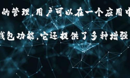 TP钱包（TokenPocket）是一个多链数字资产钱包，成立于2018年，目前由总部位于中国的团队开发和维护。它支持多种区块链资产的管理，用户可以在一个应用中管理不同的加密货币和代币。TokenPocket 提供用户友好的界面，便于用户进行资产管理、交易以及DApp（去中心化应用）的访问。

随着区块链技术的迅速发展，TokenPocket在全球范围内积累了一定数量的用户，致力于成为加密资产管理的领导者。除了基础的钱包功能，它还提供了多种增强的服务，比如跨链资产交换和信息互通，满足了用户多样化的需求。

如果您对TP钱包有更深入的疑问或想了解具体的功能，欢迎继续提问。