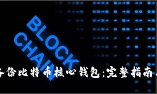 如何安全备份比特币核心钱包：完整指南与最佳实践