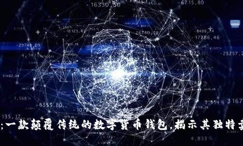 Plus Token：一款颠覆传统的数字货币钱包，揭示其独特卖点与创新点