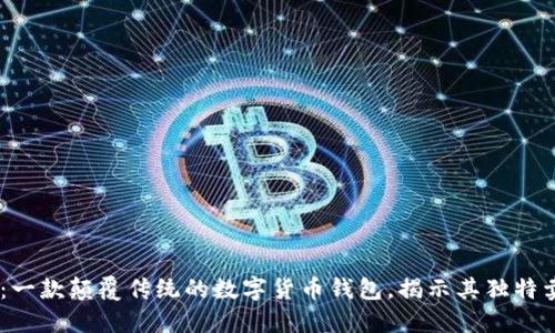 Plus Token：一款颠覆传统的数字货币钱包，揭示其独特卖点与创新点