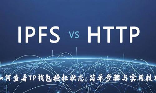 如何查看TP钱包授权状态：简单步骤与实用技巧