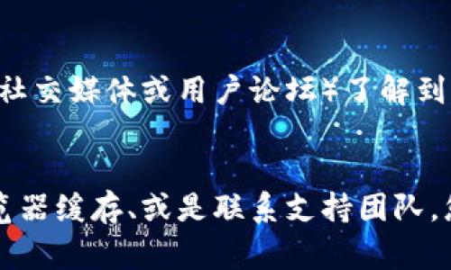 在遇到token钱包网址打不开的问题时，可能会让用户感到沮丧和困惑。以下是一些常见的解决方案和建议，帮助您重新访问您的token钱包。

一、检查网络连接
在访问任何网站之前，确保您的互联网连接正常是至关重要的。可以尝试通过访问其他网站来确认网络是否正常工作。如果其他网站可以正常打开，您可能需要进一步排查token钱包的网址问题。

二、清除浏览器缓存和Cookies
有时，浏览器缓存和Cookies可能会导致网站无法加载。您可以尝试清除浏览器的缓存和Cookies。具体步骤如下：
ol
    li打开浏览器的设置菜单。/li
    li找到“隐私与安全”选项。/li
    li选择清除浏览数据。/li
    li确保选中缓存和Cookies，然后点击清除。/li
/ol
清除后，请关闭并重新打开浏览器，尝试再次访问网址。

三、换用其他浏览器
有时特定的浏览器可能会出现兼容性问题。尝试使用另一种浏览器，比如从Chrome切换到Firefox或Safari。此外，确保您的浏览器版本是最新的，以获得最佳的兼容性和安全性。

四、检查网址的正确性
确保您输入的网址没有拼写错误。token钱包的网址通常以“https”开头，检查是否输入正确，且没有多余的空格或符号。如果您是通过书签访问的，尝试直接在地址栏中输入网址。

五、使用VPN
在某些情况下，地区限制可能会阻止您访问特定网站。尝试使用VPN服务将您的网络位置更改为其他国家或地区，看看能否解决访问问题。

六、联系支持团队
如果您尝试了上述所有方法仍无法打开token钱包，建议联系钱包的客服支持团队。他们通常能够提供最新的信息或任何维护通知。一些钱包的官方网站也可能会提供更新或公告，说明当前是否有服务中断的问题。

七、等待问题解决
有时，token钱包的网址可能由于服务器问题或维护而暂时无法访问。如果通过其他渠道（如社交媒体或用户论坛）了解到该服务正在进行维护，请耐心等待，通常服务团队会尽快解决问题。

总结
虽然token钱包网址打不开可能是一个恼人的问题，但通过仔细检查您的网络连接、清除浏览器缓存、或是联系支持团队，您通常能够找到解决方案。希望以上解决方案能帮助您顺利访问您的token钱包。