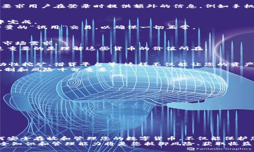   如何安全存储和管理您的TP钱包数字货币 / 
 guanjianci TP钱包,数字货币,钱包管理,安全存储 /guanjianci 

引言：数字货币的兴起
随着区块链技术的飞速发展，数字货币逐渐成为一种新型的资产。TP钱包作为一种高效、安全的数字货币存储和管理工具，被越来越多的用户所青睐。在这样一个庞大且快速变化的市场中，如何正确、安全地存放和管理您的TP钱包中的数字货币，成了每一位数字货币投资者都必须面对的问题。

TP钱包的基本概念
TP钱包是一种支持多种数字货币的移动钱包，它允许用户方便地管理资产、进行交易和与各种去中心化应用（DApp）互动。相较于传统交易平台，TP钱包具有更高的安全性和更好的隐私保护。
在TP钱包中，用户可以通过私钥来控制自己的资产。私钥是访问和管理您的数字货币的根本，一定要妥善保管，不能泄露给他人。失去私钥，就意味着失去对资产的控制权。

数字货币的存放位置
在TP钱包中，用户所拥有的数字货币并不是物理存在于一个物理位置，而是通过区块链技术在分布式网络中进行管理。在这个过程中，用户的TP钱包相当于一个地址，所有的交易记录、资产变动都可以通过区块链进行追踪和验证。
您可以将您的数字货币存放在TP钱包中，但要注意的是，这里并不只是简单的“存放”。TP钱包提供了一系列功能，包括转账、收款、与去中心化金融（DeFi）项目的互动等。这些都是帮助您更好管理资产的一部分。

怎样安全存放数字货币
安全是存储数字货币时最重要的考虑因素之一。以下是一些确保您在TP钱包中安全存储数字货币的最佳实践：

h41. 备份您的钱包/h4
每个TP钱包都会生成一个恢复短语或助记词。这一串长度不一的随机单词是恢复您钱包的关键。如果您更换设备或忘记密码，您可以通过助记词恢复您的钱包。记住：这组助记词必须妥善保管，不可随意抄写或分享。

h42. 更新您的应用/h4
确保您的TP钱包应用始终是最新的版本。这不仅能让您享受到最新的功能，还有助于修复已知的安全漏洞。应用更新通常会修复一些发生的安全问题，因此定期检查更新非常重要。

h43. 使用强密码/h4
在设置TP钱包密码时，请使用复杂且难以猜测的密码。一个强密码通常包含字母、数字以及符号的组合。避免使用生日、名字等容易被他人猜到的信息。

h44. 启用双重验证/h4
如果TP钱包提供双重身份验证（2FA），请务必启用这一功能。2FA通过增加一层安全保护，有效防止未经授权的访问。这通常要求用户在登录时提供额外的信息，例如手机验证码。

交易与转账
在TP钱包中进行交易或转账是管理数字货币的常用功能。当您想要购买商品、服务，或者向好友转账时，可以直接在TP钱包中完成。
进行转账时，请仔细核对对方的地址。区块链中的交易是不可逆的，因此一旦您发送了资金，无法再追回。如果可能，先进行少量的“试用”交易，以确保一切正常。

如何选择合适的数字货币
在TP钱包中管理多种数字货币时，选择哪些货币进行投资非常关键。不同的数字货币有不同的技术背景、应用场景及潜在的市场需求。
建议对您所选择的数字货币进行充分的调研，了解其背后的技术团队、项目愿景和市场前景。投资固然是理财的一部分，但更重要的是理解这些货币的价值所在。

与去中心化金融（DeFi）的互动
TP钱包不仅是存储资产的工具，还可以让您参与去中心化金融（DeFi）项目。在TP钱包中，您可以连接到各种DeFi应用，如流动性挖矿、借贷平台等。这样不仅能让您的资产增值，还能参与到更广阔的金融生态系统中。
需要注意的是，参与DeFi项目需要了解相应的风险。在高收益的背后，往往伴随着高风险。因此，在参与之前，了解清楚相关机制和风险十分重要。

常见问题与解答
h4Q: 如果我丢失了我的私钥怎么办？/h4
A: 一旦您失去私钥，您将无法访问您的数字货币。因此，备份好私钥是非常重要的，最好将其保存在安全的地方。

h4Q: TP钱包支持哪些数字货币？/h4
A: TP钱包支持多种主流数字货币，如比特币、以太坊、USDT等。具体支持的货币列表可在官方页面查看。

h4Q: 如何联系客服解决问题？/h4
A: TP钱包通常提供在线客服支持，您可以通过官方网站或应用内的客服功能直接联系他们。

总结
随着数字货币市场的不断发展，TP钱包作为一个安全、便捷的工具，帮助用户更好地管理其资产无疑是非常重要的。了解如何安全存放和管理您的数字货币，不仅能保护您的投资，还能提升您对数字货币世界的理解和参与度。
在这个快速发展的领域中，请始终保持警惕，不断学习，以便更好地应对未来的挑战和机遇。在这个数字资产的时代，您的安全知识和管理能力将是您抵御风险、获取收益的重要保障。