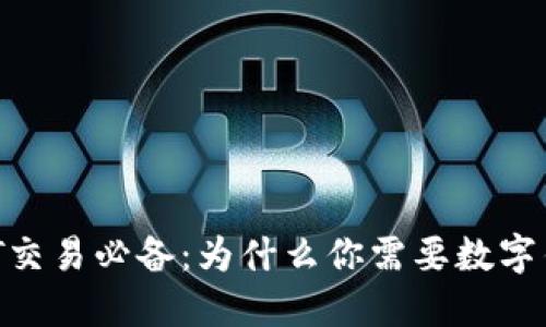 USDT交易必备：为什么你需要数字钱包？