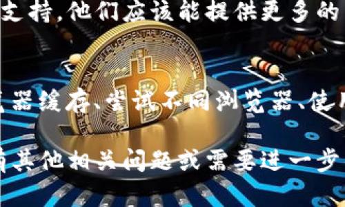 对于目前无法打开TP钱包的薄饼网页的问题，首先我们可以尝试几个解决方案。在这里，我将为您提供一些可能的原因和相应的解决方法。

### 一、检查网络连接
确保您的设备连接到一个稳定的互联网网络。您可以尝试打开其他网站，以确认网络是否正常。如果其他网站也无法访问，那么问题可能出在您的网络连接上。

### 二、浏览器缓存和Cookies
有时候，浏览器缓存和Cookies可能会导致网页无法正确加载。您可以尝试清除浏览器的缓存和Cookies。具体步骤如下：
ul
    li打开您的浏览器设置。/li
    li找到清除浏览数据的选项。/li
    li选择清除缓存和Cookies，然后确认。/li
/ul
完成后，关闭浏览器并重新启动，然后尝试再次访问薄饼网页。

### 三、浏览器扩展和插件
某些浏览器扩展和插件可能会干扰网页的正常加载。您可以尝试禁用所有扩展，之后再重新打开薄饼网页，查看是否可以正常访问。如果能够访问，逐个启用扩展，找出导致问题的插件。

### 四、使用不同的浏览器
有些时候，网页在特定浏览器上可能会出现兼容性问题。您可以尝试使用不同的浏览器来打开薄饼网页，例如Chrome、Firefox或Safari等。

### 五、使用VPN
在某些情况下，TP钱包的薄饼网页可能在特定地区无法访问，使用VPN可以帮助您突破这些限制。选择一个稳定的VPN服务，连接到其他国家的服务器，然后再尝试访问网页。

### 六、检查网站状态
有可能薄饼网站本身正在进行维护或出现服务器问题。您可以使用一款网站状态检测工具来查看该网站是否正常在线。如果是网站本身的问题，则可能需要耐心等待其恢复。

### 七、联系技术支持
如果以上方法都无法解决您的问题，您可以尝试联系TP钱包的客户服务或技术支持。他们应该能提供更多的帮助和指导，帮助您解决问题。

### 总结
访问网页时出现问题是互联网使用中常见的现象。通过检查网络连接、清除浏览器缓存、尝试不同浏览器、使用VPN、检查网站状态等方法，您应该能够解决无法打开TP钱包薄饼网页的问题。

希望以上的信息能帮助您尽快解决问题，顺利访问TP钱包的薄饼网页！如果您有其他相关问题或需要进一步的帮助，请随时告知。