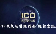 比特派钱包与TP钱包的转账