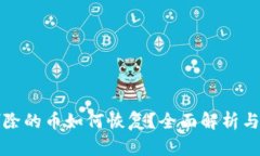 TP钱包删除的币如何恢复？