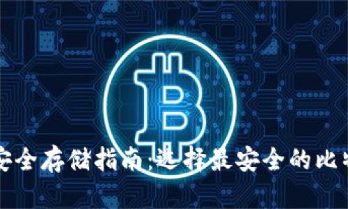 比特币安全存储指南：选择最安全的比特币钱包