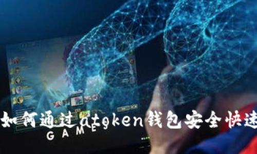 简易指南：如何通过atoken钱包安全快速转账USDT