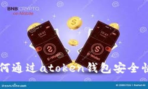 简易指南：如何通过atoken钱包安全快速转账USDT