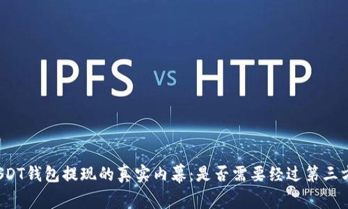 USDT钱包提现的真实内幕：是否需要经过第三方？