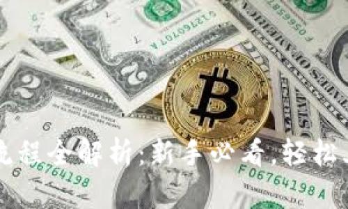 TP钱包买卖币流程全解析：新手必看，轻松上手区块链交易