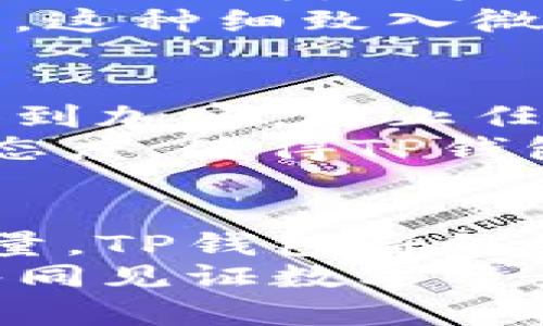 bianjiTP钱包app苹果下载安装：轻松管理你的数字资产/bianji  
TP钱包, 数字资产管理, 苹果手机APP, 区块链技术/guanjianci  

引言：数字资产的未来与钱包应用的重要性  
在这个数字时代，数字资产的管理愈发重要，尤其是随着区块链技术的发展，越来越多的人开始接触到各种数字货币。为了方便用户管理和交易这些资产，钱包应用应运而生。而在众多钱包App中，TP钱包凭借其独特的创新性和用户友好的设计脱颖而出，成为了人们管理数字资产的首选工具。  

TP钱包的独特卖点：为何选择TP钱包？  
TP钱包不仅仅是一个存储数字资产的工具，它在设计之初就考虑到用户的多重需求。首先，TP钱包支持多种主流数字货币，包括比特币、以太坊和其他一些热门的代币。这使得用户在一个平台上便能进行多种数字资产的管理，极大地方便了用户的操作。  
其次，TP钱包注重安全性。它采用了先进的安全技术，确保用户的资产安全无虞。无论是密码保护，还是与生物识别技术的结合，TP钱包为用户提供了全方位的安全保障，让用户在进行交易时能够高枕无忧。  
再者，TP钱包的界面设计，用户可以轻松地找到自己需要的功能。无论是老年用户，还是年轻用户，都能快速上手，享受无缝的操作体验。这种用户友好的设计，让TP钱包在数字资产管理领域有着不可替代的优势。  

如何在苹果设备上下载TP钱包？  
如果你想在苹果设备上使用TP钱包，下载安装过程非常简单。首先，你需要打开你的iPhone或iPad设备，在主屏幕上找到App Store应用。点击进入后，在搜索框中输入“TP钱包”。搜索结果会很快展示相关的应用选择。  
找到TP钱包后，点击“获取”或“下载”按钮。这个过程通常只需几秒钟，具体时间根据你的网络速度而定。下载完成后，TP钱包会自动安装在你的设备上。当你在主屏幕找到它时，点击图标就能启动应用，接下来的操作便是注册或者登录你的账户。  

TP钱包的注册与使用教程  
打开TP钱包后，你会看到一个简洁大方的欢迎界面。选择注册账户，按照提示填写相关信息。你需要提供一个有效的邮箱地址，并设置一个安全的密码。在你注册的过程中，务必要注意密码的复杂性，以提高账户的安全性。  
完成注册后，TP钱包会发送一封验证邮件到你的邮箱，点击邮件中的链接完成验证。这一步骤至关重要，它确保你的账户安全，同时也帮助你找回密码等。这些细节在访问你的数字资产时，也让人倍感安心。  
在完成注册之后，你可以使用TP钱包的多项功能，例如：查看市场行情、进行资产交易、转账以及管理你的数字货币等。每一个功能都有详细的使用说明，方便用户进行深度探索。  

TP钱包的功能特色与创新点  
除了上述基本的数字资产管理功能，TP钱包还提供了一些独特的功能。例如，它通过实时数据分析，能够帮助用户制定更好的投资策略。用户可以随时查看数字货币的实时价格波动，从而根据市场动态做出决策。  
此外，TP钱包还具备社交功能。用户可以在应用内与其他用户互动，分享投资策略或者讨论市场动向。这种社交化的设计使得投资不再是孤独的行为，用户能够从中获取更多的信息与支持。  
在用户体验方面，TP钱包还增加了个性化定制的功能。用户可以根据自己的偏好，调整界面的主题、字体和颜色，甚至可以设置个性化的提醒。这种细致入微的设计，让每一个用户都能拥有属于自己的数字资产管理空间。  

安全性与隐私保护的重要性  
在数字资产管理中，安全性与隐私保护是重中之重。TP钱包深知这一点，因此它采用了多层次的安全防护机制。在交易过程中，用户的信息得到加密，防止任何第三方的窃取。  
此外，TP钱包还定期进行安全审计， 确保其系统没有漏洞。即便是最小的安全隐患，TP钱包也会采取措施保护用户的资产。这种重视安全的态度，使得TP钱包在市场上获得了用户的信任。  

总结与前景展望  
TP钱包不仅仅是一个数字资产管理工具，它更是一个融合了创新、安全与用户友好的综合性平台。随着数字资产的普及，未来的潜力不可限量。TP钱包将继续致力于提升用户体验，满足不同用户的需求。  
无论你是刚刚入门的新手，还是经验丰富的投资者，TP钱包都能成为你不可或缺的助手。选择TP钱包，迈入数字资产管理的新时代，让我们共同见证数字资产的未来！
