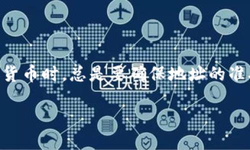 将FIL（Filecoin）转到TP钱包的具体操作步骤如下：

步骤一：准备工作
在开始之前，您需要确保以下几项内容准备齐全：
ul
    li您拥有一个有效的TP钱包，能够接收FIL代币。/li
    li您需要在一个交易所或平台上拥有FIL，并能够进行提现操作。/li
    li了解FIL的提现手续费和转账时间，确保在可接受范围内。/li
/ul

步骤二：获取TP钱包地址
1. 打开TP钱包应用，登录您的账户。
2. 在主界面选择“资产”选项，找到FIL。
3. 点击FIL，然后选择“收款”或“接收”。
4. 复制您的FIL钱包地址，确保没有遗漏或错误。

步骤三：登录交易所
1. 通过浏览器或移动设备登录您存储FIL的交易所账户。
2. 输入您的用户名和密码，确保账户安全。

步骤四：提取FIL到TP钱包
1. 在交易所主界面，找到“提现”或“提款”选项。
2. 在提现页面，选择FIL作为提现的代币。
3. 在相应的输入框中粘贴您从TP钱包复制的FIL地址。
4. 输入您想要提现的FIL数量，同时注意交易所的提现最低限额。
5. 检查所有信息，确保地址无误，数量合理。
6. 确认信息无误后，提交申请，系统可能会要求您进行二次验证，按照指示完成验证。

步骤五：等待转账确认
提现请求提交后，您需要耐心等待。大多数交易所在确认交易时需一定时间，这可能取决于网络的拥堵状况。
您可以在交易所的提现历史中查看提现状态。通常状态会显示“处理中”或“成功”。

步骤六：确认到账
1. 一旦提现成功，您可以回到TP钱包应用，查看FIL资产。
2. 在主界面刷新资产记录，确认您的FIL已到账。


总结
将FIL转入TP钱包并不是一件复杂的事情，只要遵循上述步骤，您就能轻松完成这一过程。在处理加密货币时，总是要确保地址的准确性，以免造成无法挽回的损失。同时，了解相关手续费和规则，也有助于您更好地管理您的数字资产。

希望您在进行FIL转账时顺利无阻，享受加密资产带来的便利和乐趣！