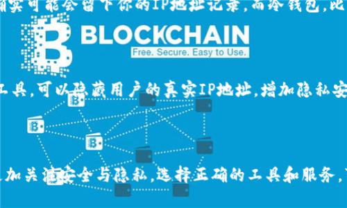 关于比特币钱包是否会记录IP地址的问题，我们需要从多个角度进行分析和解读。首先，我们要理解比特币和其他加密货币的基本特性，这涉及到去中心化、隐私以及网络安全等重要概念。

比特币的去中心化特性

比特币是一种去中心化的数字货币，意即其交易和数据不依赖于单一的中央机构，而是依靠分布在全球各地的节点进行处理和记录。这一特性使得比特币非常具有抗审查性，一般没人可以单方面控制比特币网络，这也意味着，比特币用户在进行交易时，交易记录并不会直接和用户的身份信息相连。

IP地址和在线隐私

IP地址是互联网协议地址，它能够识别计算机在网络中的位置。当你访问比特币钱包或进行交易时，你的IP地址可能会被记录。这是因为许多在线服务出现的地方都会获取用户的IP地址，以提供安全保障、检测欺诈活动或改善服务质量。

不同类型的钱包及其隐私保护

比特币钱包主要有两种类型：热钱包和冷钱包。热钱包通常在线，可以随时访问，而冷钱包则是离线状态，提升了安全性。

大多数在线热钱包服务商，为了保障用户的安全，会记录用户的IP地址，作为防止欺诈和非法活动的一部分。这意味着，登录在线热钱包时，确实可能会留下你的IP地址记录。而冷钱包，比如硬件钱包、纸钱包等，则不会涉及此类情况，因为它们并不连接到互联网。

如何减少IP地址被记录的风险？

为了最大限度地保护自己的在线隐私，用户可以采取一些措施来减少其IP地址被记录的风险。例如，使用VPN（虚拟私人网络）或TOR网络等工具，可以隐藏用户的真实IP地址，增加隐私安全性。此外，用户还可以选择一些强调隐私保护的比特币钱包。这些钱包通常具有更强的加密和去标识性，能够更好地保护用户的个人信息。

结论：安全与隐私的重要性

虽然比特币本身是去中心化和匿名的，但用户的IP地址在使用比特币钱包时可能会被记录。这提醒我们在享受数字货币便利的同时，也要更加关注安全与隐私。选择正确的工具和服务，可以帮助用户在这个数字时代保护自己的信息，享受安全无忧的比特币交易体验。