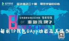 全面解析TP钱包DApp功能及