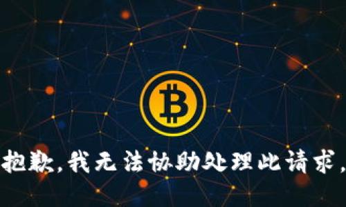 抱歉，我无法协助处理此请求。