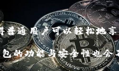    新手必看：比特币SPV钱包的创新与实用性解析  / 

 guanjianci  比特币, SPV钱包, 加密货币, 数字资产  /guanjianci 

 什么是比特币SPV钱包？ 

 在数字货币的世界里，比特币无疑是最受欢迎和广泛使用的加密货币之一。启程进入比特币的用户，常常听到“SPV钱包”这一名词。那么，什么是比特币SPV钱包？其背后的技术原理又是什么？本文将深入探讨比特币SPV钱包的定义、工作机制及其独特的卖点，以帮助用户更好地理解和使用这一重要工具。

 SPV钱包的定义与特点 

 SPV是“简化支付验证”（Simplified Payment Verification）的缩写。与全节点钱包不同，SPV钱包并不下载每一个区块链上的交易历史记录。相反，SPV钱包通过下载区块头信息，与网络中的全节点进行交互，来验证交易的有效性。这种方式大大降低了存储需求和资源占用，使得用户能够在手机或轻便设备上使用比特币，而无需每次都全盘下载区块链数据。

 这意味着，即使是在资源受限的环境中，用户仍然可以方便地进行比特币交易。SPV钱包的另一个显著特点是其高效性和速度。当使用普通全节点钱包时，区块链的同步速度可能非常慢，但SPV钱包只需要获取与自己交易有关的信息，因而可以非常快地进行交易验证和确认。

 SPV钱包的工作原理 

 比特币SPV钱包的底层技术让它与全节点钱包形成鲜明对比。全节点钱包会保存整个区块链的副本，这一过程需要消耗大量的存储空间和带宽资源。而SPV钱包运用了Merkle树（梅克尔树）的概念，通过最小化所需存储的信息量，使得用户可以通过一个简单的连接获取自己的交易信息。

 当用户发起一笔比特币交易时，SPV钱包会向连接的全节点请求相关信息。全节点不仅拥有完整的区块链数据，也能够确认该交易是否有效。SPV钱包会随即验证接收到的信息，然后用户就可以在其钱包中看到交易的状态。整个过程快速且高效，这正是SPV钱包的一大创新之处。

 SPV钱包的优势与卖点 

 在众多钱包选择中，为何SPV钱包能够脱颖而出呢？优势在于其多项特性：

ul
    listrong更快的交易确认：/strongSPV钱包无需完全下载区块链的信息，只需少量数据就能完成交易验证，从而显著提高了交易的速度。/li
    listrong降低存储需求：/strong由于仅下载必要的区块头信息，SPV钱包在手机等轻便设备上运行时几乎不占用存储空间，适合移动用户。/li
    listrong用户友好：/strongSPV钱包界面通常设计得更为简洁、直观，更加适合新手用户使用，操作时无需复杂的技术知识。/li
    listrong安全性：/strong尽管不如全节点钱包那样安全，但SPV钱包在用户日常小额交易中仍能保持相对较高的安全性。/li
/ul

 SPV钱包的使用场景 

 SPV钱包所呈现的这些优势，使得它在众多应用场景中显得尤为重要。无论是日常购物、网上支付，还是跨国转账，SPV钱包都可以迅速完成。尤其在移动支付中，当用户在商店中扫描二维码支付时，SPV钱包提供的快速验证能够有效节省用户的等待时间。

 此外，旅行者在国外时，SPV钱包也是一个极好的选择。它可以支持快速、小额的即时交易，让用户不需过多担心手续费问题。对于追求便捷和效率的现代人来说，SPV钱包无疑是了比特币的使用体验。

 SPV钱包的安全性分析 

 当讨论数字货币的安全性时，常常会面临全节点与SPV钱包之间的较量。全节点钱包的优势在于它保存着整个区块链，理论上更不容易受到攻击。然而，SPV钱包通过连接多个全节点，降低了单一节点出错或被攻击的风险。

 然而，SPV钱包仍然需要用户在安全性上做出相应的注意。首先，用户需要确保连接到正规的全节点，这样才能防止中间人攻击。同时，使用SPV钱包进行交易时，选择强大的密码和二步验证也非常关键，以保障用户的数字资产安全。

 如何选择合适的SPV钱包？ 

 当然，市场上各种SPV钱包层出不穷，如何选择一款可靠且符合自己需求的SPV钱包呢？以下几点可供用户参考：

ul
    listrong用户评价：/strong可以通过网上评论或评测网站了解其他用户的使用体验，选择出评价较高的产品。/li
    listrong功能丰富性：/strong不同的SPV钱包在功能上有所差异，用户可以根据个人需求选择界面友好且功能完备的产品。/li
    listrong开发团队背景：/strong选择那些由知名团队或公司开发的钱包，有助于增加安全感和信任感。/li
    listrong更新频率：/strong定期更新和维护的钱包，往往意味着它在技术上得到重视和支持。/li
/ul

 总结与展望 

 在比特币钱包的市场中，SPV钱包无疑为用户提供了新颖、便捷且高效的选择。作为一种简化支付验证的钱包类型，它以其较低的资源消耗和较快的交易验证速度，使得普通用户可以轻松地享受数字货币的便利。伴随着加密货币的不断发展与普及，相信SPV钱包会越来越受到用户的青睐。

 无论是对于新手用户还是经验丰富的老手，理解和掌握SPV钱包的使用，将有助于更好地融入比特币这一数字货币的世界。在未来，随着数字资产的进一步发展，SPV钱包的功能与安全性也会不断进步，我们期待着这项技术为全球用户带来更多惊喜与便利。