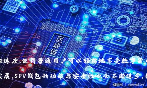    新手必看：比特币SPV钱包的创新与实用性解析  / 

 guanjianci  比特币, SPV钱包, 加密货币, 数字资产  /guanjianci 

 什么是比特币SPV钱包？ 

 在数字货币的世界里，比特币无疑是最受欢迎和广泛使用的加密货币之一。启程进入比特币的用户，常常听到“SPV钱包”这一名词。那么，什么是比特币SPV钱包？其背后的技术原理又是什么？本文将深入探讨比特币SPV钱包的定义、工作机制及其独特的卖点，以帮助用户更好地理解和使用这一重要工具。

 SPV钱包的定义与特点 

 SPV是“简化支付验证”（Simplified Payment Verification）的缩写。与全节点钱包不同，SPV钱包并不下载每一个区块链上的交易历史记录。相反，SPV钱包通过下载区块头信息，与网络中的全节点进行交互，来验证交易的有效性。这种方式大大降低了存储需求和资源占用，使得用户能够在手机或轻便设备上使用比特币，而无需每次都全盘下载区块链数据。

 这意味着，即使是在资源受限的环境中，用户仍然可以方便地进行比特币交易。SPV钱包的另一个显著特点是其高效性和速度。当使用普通全节点钱包时，区块链的同步速度可能非常慢，但SPV钱包只需要获取与自己交易有关的信息，因而可以非常快地进行交易验证和确认。

 SPV钱包的工作原理 

 比特币SPV钱包的底层技术让它与全节点钱包形成鲜明对比。全节点钱包会保存整个区块链的副本，这一过程需要消耗大量的存储空间和带宽资源。而SPV钱包运用了Merkle树（梅克尔树）的概念，通过最小化所需存储的信息量，使得用户可以通过一个简单的连接获取自己的交易信息。

 当用户发起一笔比特币交易时，SPV钱包会向连接的全节点请求相关信息。全节点不仅拥有完整的区块链数据，也能够确认该交易是否有效。SPV钱包会随即验证接收到的信息，然后用户就可以在其钱包中看到交易的状态。整个过程快速且高效，这正是SPV钱包的一大创新之处。

 SPV钱包的优势与卖点 

 在众多钱包选择中，为何SPV钱包能够脱颖而出呢？优势在于其多项特性：

ul
    listrong更快的交易确认：/strongSPV钱包无需完全下载区块链的信息，只需少量数据就能完成交易验证，从而显著提高了交易的速度。/li
    listrong降低存储需求：/strong由于仅下载必要的区块头信息，SPV钱包在手机等轻便设备上运行时几乎不占用存储空间，适合移动用户。/li
    listrong用户友好：/strongSPV钱包界面通常设计得更为简洁、直观，更加适合新手用户使用，操作时无需复杂的技术知识。/li
    listrong安全性：/strong尽管不如全节点钱包那样安全，但SPV钱包在用户日常小额交易中仍能保持相对较高的安全性。/li
/ul

 SPV钱包的使用场景 

 SPV钱包所呈现的这些优势，使得它在众多应用场景中显得尤为重要。无论是日常购物、网上支付，还是跨国转账，SPV钱包都可以迅速完成。尤其在移动支付中，当用户在商店中扫描二维码支付时，SPV钱包提供的快速验证能够有效节省用户的等待时间。

 此外，旅行者在国外时，SPV钱包也是一个极好的选择。它可以支持快速、小额的即时交易，让用户不需过多担心手续费问题。对于追求便捷和效率的现代人来说，SPV钱包无疑是了比特币的使用体验。

 SPV钱包的安全性分析 

 当讨论数字货币的安全性时，常常会面临全节点与SPV钱包之间的较量。全节点钱包的优势在于它保存着整个区块链，理论上更不容易受到攻击。然而，SPV钱包通过连接多个全节点，降低了单一节点出错或被攻击的风险。

 然而，SPV钱包仍然需要用户在安全性上做出相应的注意。首先，用户需要确保连接到正规的全节点，这样才能防止中间人攻击。同时，使用SPV钱包进行交易时，选择强大的密码和二步验证也非常关键，以保障用户的数字资产安全。

 如何选择合适的SPV钱包？ 

 当然，市场上各种SPV钱包层出不穷，如何选择一款可靠且符合自己需求的SPV钱包呢？以下几点可供用户参考：

ul
    listrong用户评价：/strong可以通过网上评论或评测网站了解其他用户的使用体验，选择出评价较高的产品。/li
    listrong功能丰富性：/strong不同的SPV钱包在功能上有所差异，用户可以根据个人需求选择界面友好且功能完备的产品。/li
    listrong开发团队背景：/strong选择那些由知名团队或公司开发的钱包，有助于增加安全感和信任感。/li
    listrong更新频率：/strong定期更新和维护的钱包，往往意味着它在技术上得到重视和支持。/li
/ul

 总结与展望 

 在比特币钱包的市场中，SPV钱包无疑为用户提供了新颖、便捷且高效的选择。作为一种简化支付验证的钱包类型，它以其较低的资源消耗和较快的交易验证速度，使得普通用户可以轻松地享受数字货币的便利。伴随着加密货币的不断发展与普及，相信SPV钱包会越来越受到用户的青睐。

 无论是对于新手用户还是经验丰富的老手，理解和掌握SPV钱包的使用，将有助于更好地融入比特币这一数字货币的世界。在未来，随着数字资产的进一步发展，SPV钱包的功能与安全性也会不断进步，我们期待着这项技术为全球用户带来更多惊喜与便利。