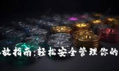 XRP钱包存放指南：轻松安