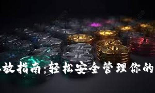 XRP钱包存放指南：轻松安全管理你的Ripple资产