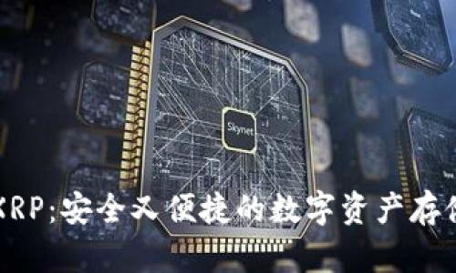 热钱包XRP：安全又便捷的数字资产存储新选择