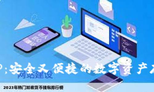 热钱包XRP：安全又便捷的数字资产存储新选择