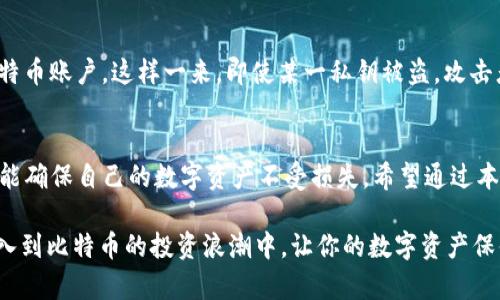   比特币钱包私钥安全：保护你的数字资产的终极指南 / 

 guanjianci 比特币, 私钥安全, 数字资产, 钱包安全 /guanjianci 

引言：数字时代的资产保护
在信息技术飞速发展的今天，数字资产已经逐渐成为人们生活中不可或缺的一部分。比特币作为最早出现的加密货币，因其去中心化和匿名性而备受关注。然而，随之而来的私钥安全问题也引发了广泛的讨论。比特币钱包的私钥就如同你的银行密码，掌握它的人才能控制相应的资产。因此，如何安全地管理和保护你的比特币钱包私钥，成为了每一个比特币投资者必须面对的重要课题。

比特币私钥是什么？
比特币私钥是一个用来证明你对比特币地址（或钱包）的控制权的数字字符串。它是一串随机生成的数字和字母组合，通常由256位（32字节）用十六进制表示。私钥的安全性是保障比特币交易的核心，失去私钥就等同于失去对比特币的所有权。因此，理解私钥的概念及其作用，是确保你投资安全的第一步。

私钥的存储方式
比特币私钥可以通过多种方式进行存储，每种方式都有其优缺点。以下是几种常见的存储方式：

ul
    listrong热钱包：/strong热钱包是通过互联网连接的数字钱包，用户可以方便地进行交易。然而，因为它们连网，这种钱包的私钥可能面临黑客攻击的风险。/li
    listrong冷钱包：/strong冷钱包是一种离线存储的钱包，通常通过硬件设备或纸质备份的形式存在。冷钱包提供了更高的安全性，极大减少了被黑客入侵的风险。/li
    listrong智能手机钱包：/strong这种钱包存在于手机应用中，使用便捷但安全性相对较低。用户需定期更新手机系统和钱包应用，以减少潜在的安全漏洞。/li
    listrong硬件钱包：/strong硬件钱包是专用设备，专为存储加密货币私钥而设计，提供物理隔离和加密保护，算是非常安全的存储方案。/li
/ul

如何保护你的比特币私钥？
保护比特币私钥的安全需要采取一系列措施，以下是一些有效的方法：

ul
    listrong使用强密码：/strong无论是热钱包还是冷钱包，设置一个强而复杂的密码，将显著提升你的安全性。同时定期更换密码，避免长期使用同一密码。/li
    listrong双重验证：/strong许多钱包服务都提供双重验证功能，在进行重要操作时，需通过第二道验证来确认身份。这项功能可以大幅降低账户被盗的风险。/li
    listrong备份私钥：/strong定期备份你的私钥，并将备份存放在多个安全的地点。纸质备份或者USB闪存驱动器都是不错的选择，切记不要将备份保存在在线状态下。/li
    listrong保持钱包软件更新：/strong软件更新通常包含安全补丁，定期更新你的钱包软件可以抵御新的安全威胁。/li
/ul

私钥被盗的后果
一旦你的比特币私钥遭到盗取，意味着你的数字资产将不复存在。黑客可以利用私钥随意转移你的比特币，且无法追踪其去向。这对于任何一位比特币投资者来说，无疑是一次毁灭性的打击。为了让人更直观地理解这一点，不妨参考历史上的一些事件，例如2014年Mt. Gox交易所的黑客事件，导致数以万计的比特币资产消失无踪，许多人因此损失惨重。

面对安全威胁的未来
随着比特币的普及，针对钱包和私钥的攻击也愈发增多。未来，更多的安全技术有望被应用于保护私钥。例如，多重签名技术(Multi-Signature)允许多方共同控制一个比特币账户，这样一来，即使某一私钥被盗，攻击者也无法独自转移比特币。此外，生物识别技术也在逐步进入钱包保护领域，通过指纹或面部识别来增强安全性。

总结：保障私钥安全，守护资产未来
在这个数字资产飞速发展的时代，保护比特币钱包私钥的安全显得尤为重要。每一位投资者都应意识到，私钥是你所有比特币财富的“钥匙”，只有通过严格的安全措施，才能确保自己的数字资产不受损失。希望通过本文的总结与指导，能够帮助每一位比特币持有者提高警惕，尽可能地降低风险，保护好自己的财富。

总之，私钥安全是一个需要长期关注和重视的话题。无论是新手还是老手，都应不断学习相关知识，确保在这个充满机会与风险的市场中，稳步前行。遵循采纳最佳实践，加入到比特币的投资浪潮中，让你的数字资产保值增值，从而实现财务自由。