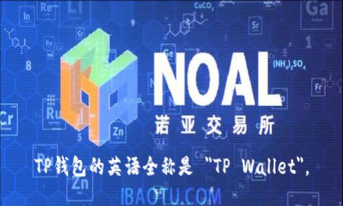 TP钱包的英语全称是 