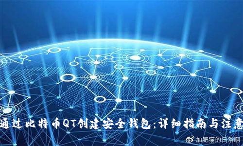 如何通过比特币QT创建安全钱包：详细指南与注意事项