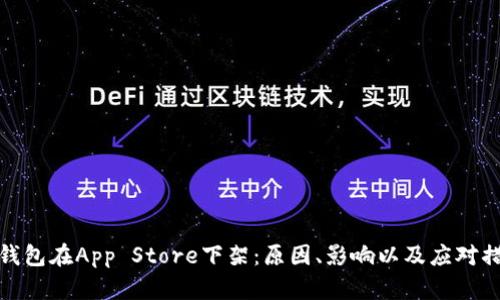 TP钱包在App Store下架：原因、影响以及应对措施